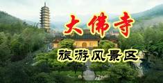 姨妈穿黑丝让我轻点中国浙江-新昌大佛寺旅游风景区